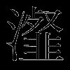 瀣