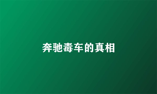 奔驰毒车的真相