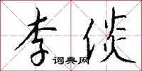 李倓