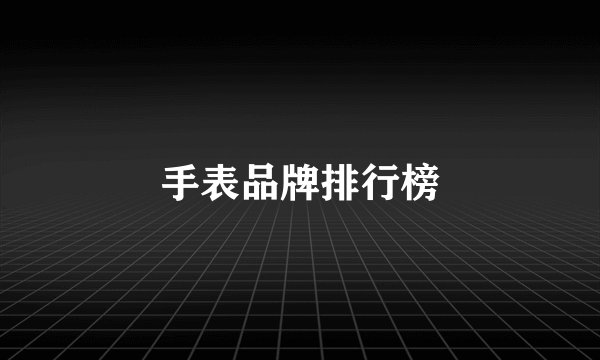 手表品牌排行榜