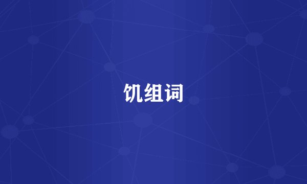 饥组词