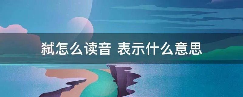 弑怎么读音 表示什么意思