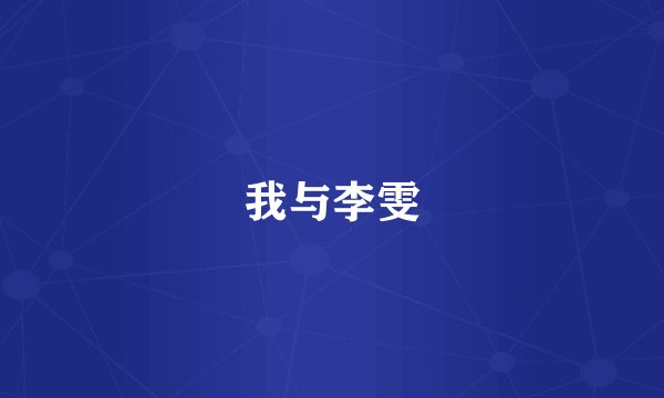 我与李雯