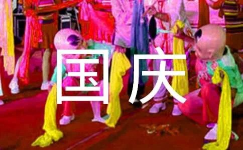 国庆节快乐的祝福语摘录50条