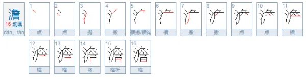 澹怎么读