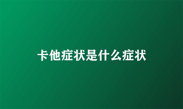 卡他症状是什么症状