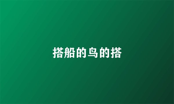 搭船的鸟的搭