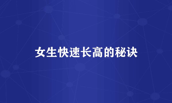 女生快速长高的秘诀