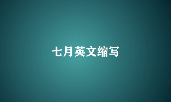 七月英文缩写