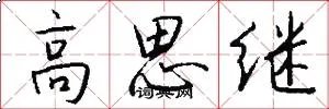 高思继