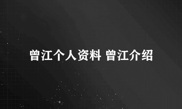 曾江个人资料 曾江介绍