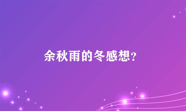 余秋雨的冬感想？