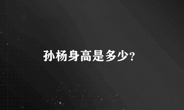 孙杨身高是多少？