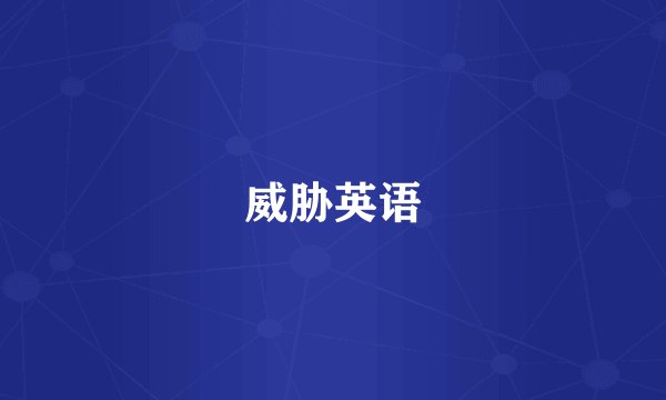 威胁英语