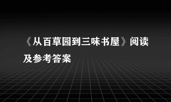 《从百草园到三味书屋》阅读及参考答案