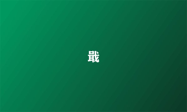 戢