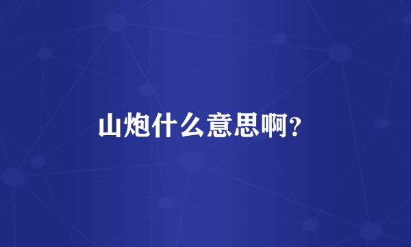 山炮什么意思啊?