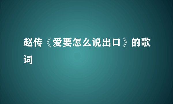 赵传《爱要怎么说出口》的歌词