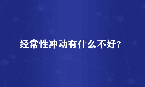 经常性冲动有什么不好？