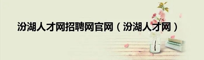 汾湖人才网招聘网官网（汾湖人才网）