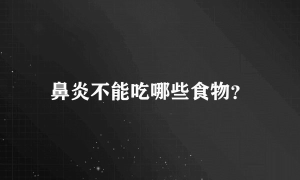 鼻炎不能吃哪些食物？