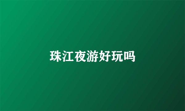 珠江夜游好玩吗