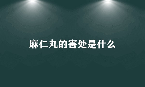 麻仁丸的害处是什么