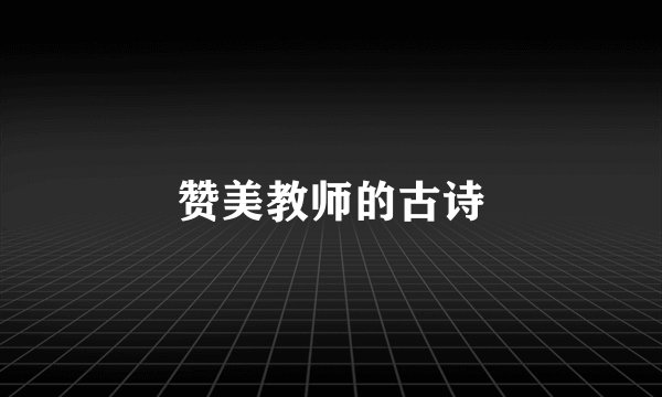 赞美教师的古诗