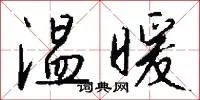 温暖