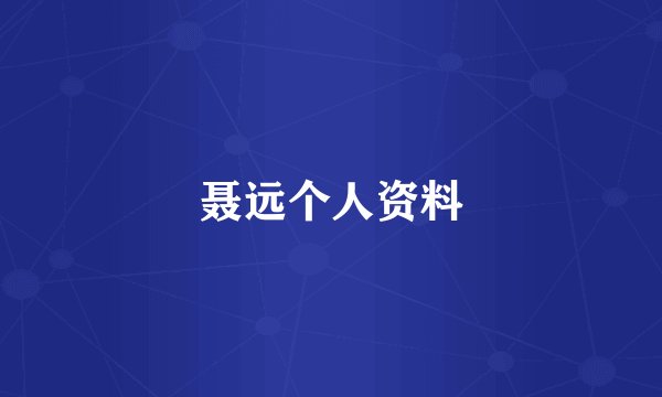聂远个人资料