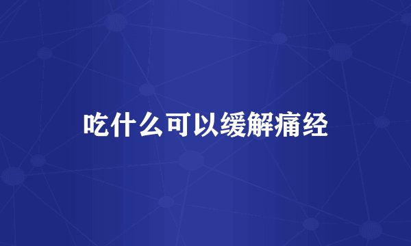 吃什么可以缓解痛经