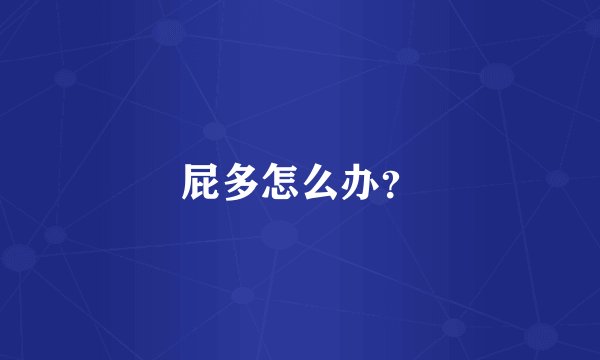 屁多怎么办？