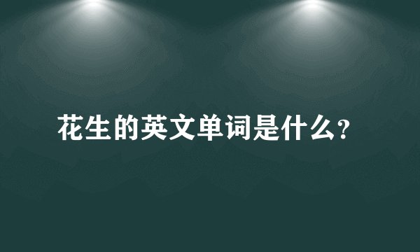 花生的英文单词是什么?