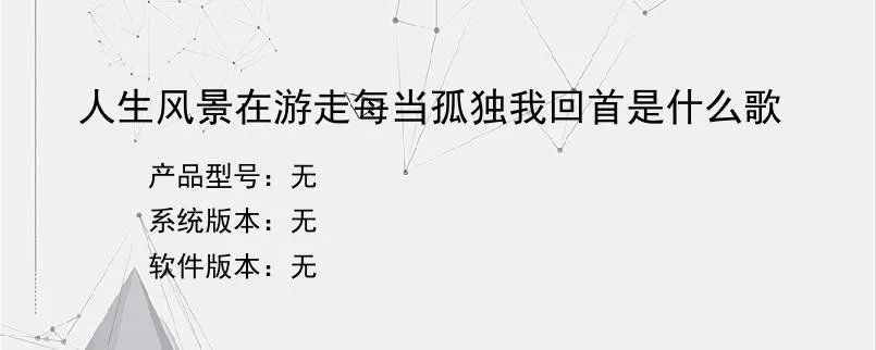 人生风景在游走每当孤独我回首是什么歌？