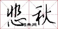 悲秋