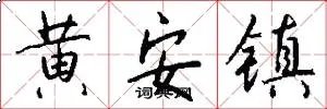 黄安镇