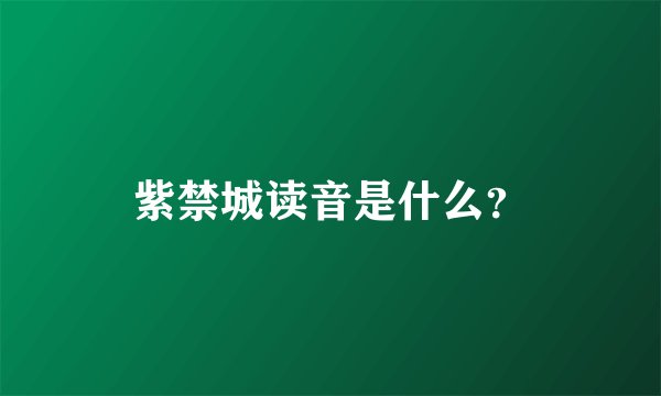 紫禁城读音是什么？
