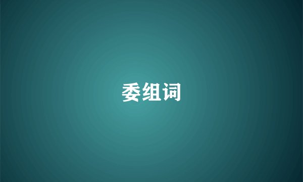 委组词