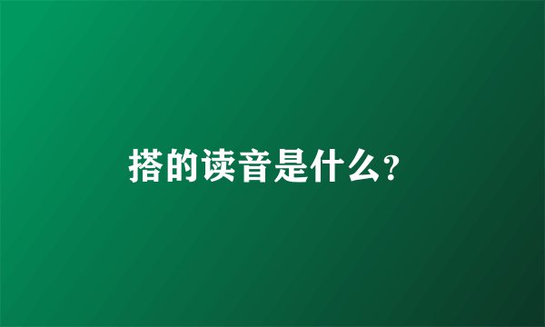 搭的读音是什么？