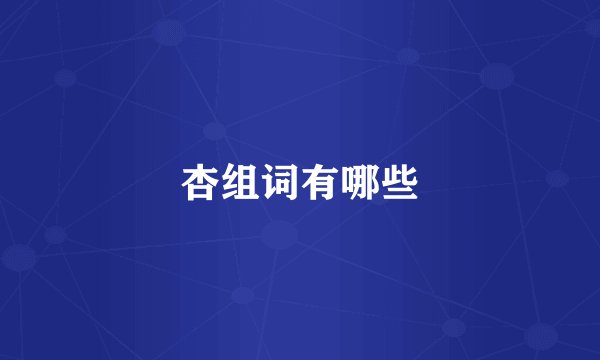 杏组词有哪些