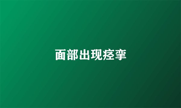 面部出现痉挛