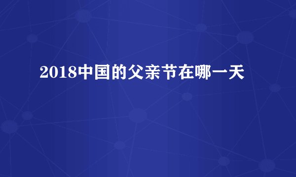 2018中国的父亲节在哪一天