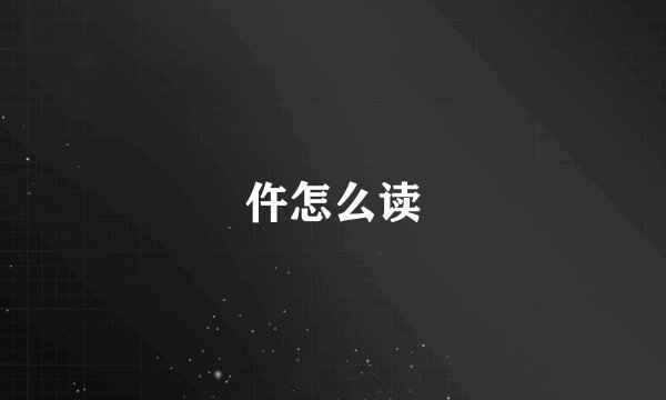 仵怎么读