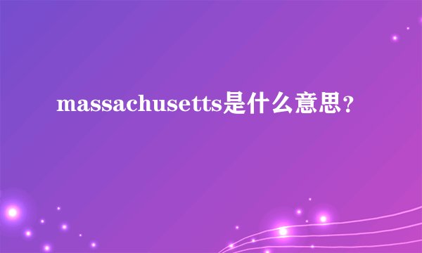 massachusetts是什么意思？