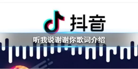 谢谢你因为有你温暖了四季什么歌 听我说谢谢你歌词介绍