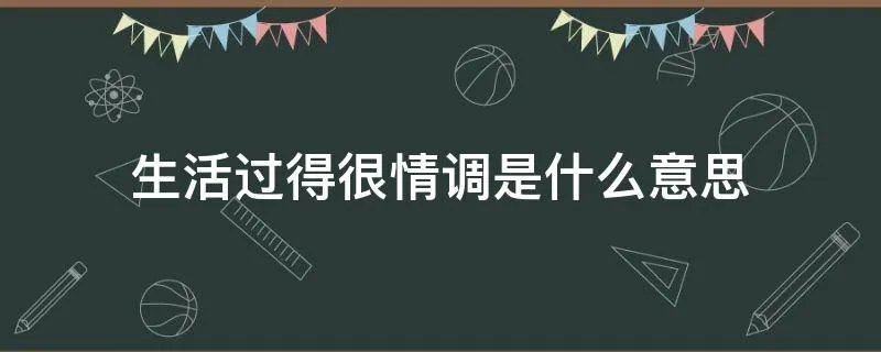 生活过得很情调是什么意思