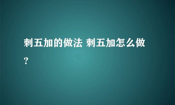 刺五加的做法 刺五加怎么做?