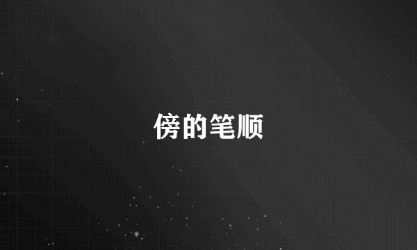 傍的笔顺