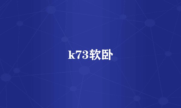 k73软卧