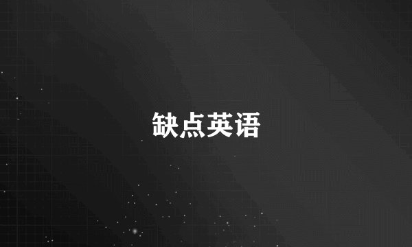 缺点英语